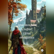 Аристократ Кларис: Цена обещания