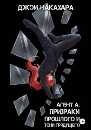 Агент А: призраки прошлого и тени грядущего