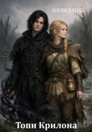 Топи Крилона
