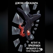 Агент А: призраки прошлого и тени грядущего