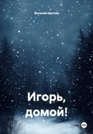 Игорь, домой!