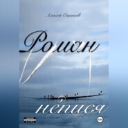 Роман не́пися