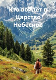 Кто войдёт в Царство Небесное