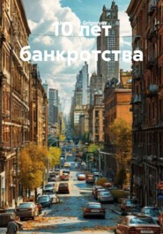 10 лет банкротства
