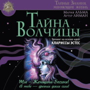 Тайна Волчицы. Тренинг на основе идей Клариссы Эстес