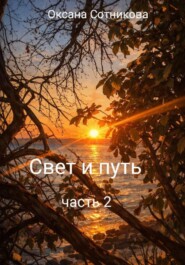 Свет и путь. Часть 2