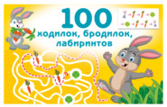 100 ходилок, бродилок, лабиринтов