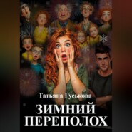 Зимний переполох