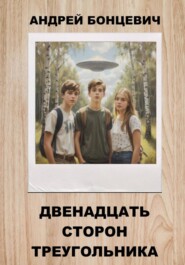 Двенадцать сторон треугольника