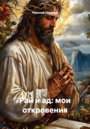 Рай и ад: мои откровения