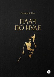 Плач по Иуде