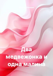 Два медвежонка и одна малина