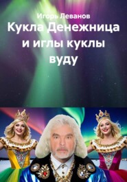 Кукла Денежница и иглы куклы вуду