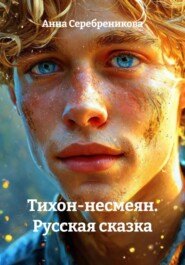 Тихон-несмеян. Русская сказка