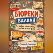 Бюреки Балкан: албанские пироги, слоёное и тесто фило