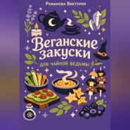 Веганские закуски для чайной ведьмы