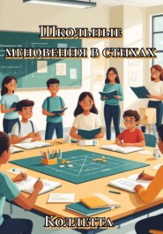Школьные мгновения в стихах