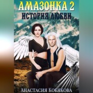Амазонка 2. История любви
