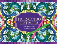 Искусство витража. Раскраска антистресс