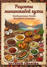 Рецепты минангкабой кухни