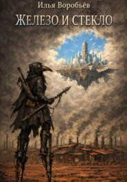 Железо и стекло