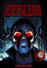 Перерождение