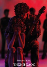Тихий хаос
