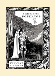 Баллада о стреле