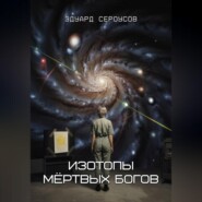 Изотопы мёртвых богов