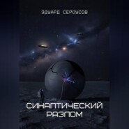 Синаптический разлом
