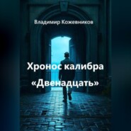 Хронос калибра «Двенадцать»