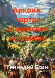 Аркона: портал славянской экспансии