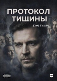 Протокол молчания