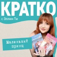 КРАТКО: Маленький принц