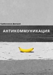 Антикоммуникация