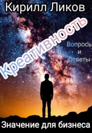 Креативность: Значение для бизнеса