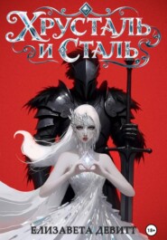 Хрусталь и Сталь