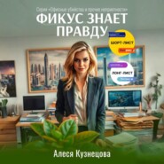 Фикус знает правду