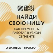 Саммари книги «Найди свою нишу. Как преуспеть, работая в узком сегменте»