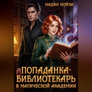 Попаданка-библиотекарь в магической академии