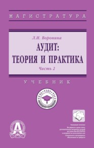 Аудит: теория и практика: В 2 частях Часть 2: Практический аудит