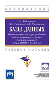 Базы данных: Проектирование и разработка информационных систем с использованием СУБД MySQL и языка Go