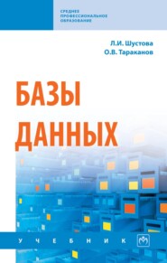 Базы данных