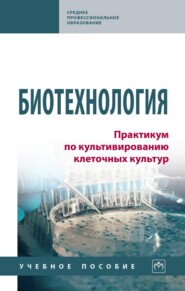 Биотехнология. Практикум по культивированию клеточных культур
