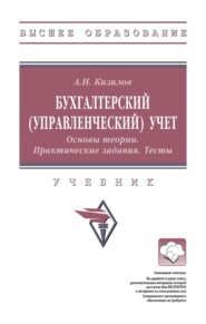 Бухгалтерский (управленческий) учет. Основы теории. Практические задания. Тесты