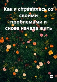 Как я справилась со своими проблемами и снова начала жить
