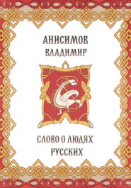 Слово о людях русских