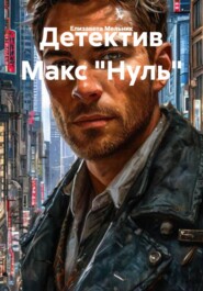 Детектив Макс «Нуль»