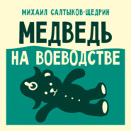 Медведь на воеводстве
