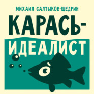 Карась-идеалист